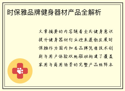 时保雅品牌健身器材产品全解析
