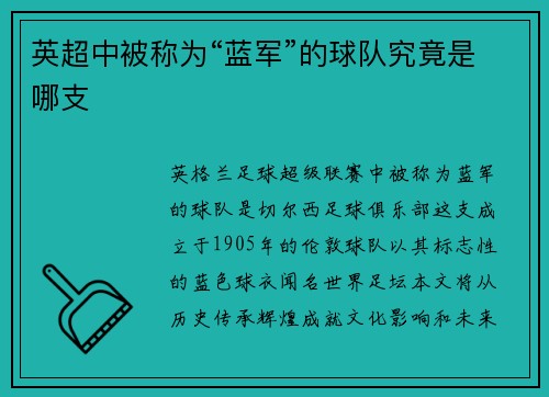 英超中被称为“蓝军”的球队究竟是哪支