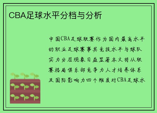CBA足球水平分档与分析