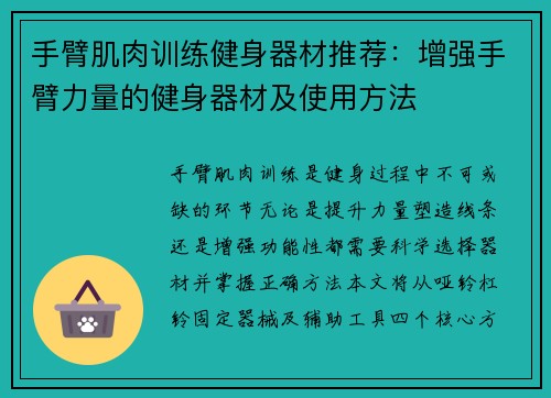 手臂肌肉训练健身器材推荐：增强手臂力量的健身器材及使用方法