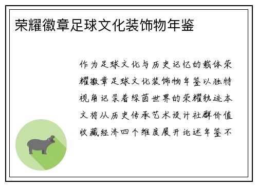 荣耀徽章足球文化装饰物年鉴