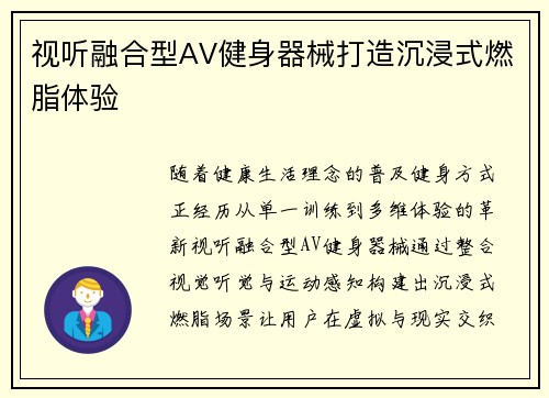 视听融合型AV健身器械打造沉浸式燃脂体验