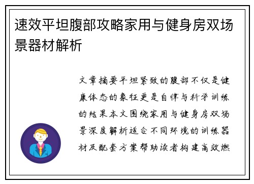 速效平坦腹部攻略家用与健身房双场景器材解析