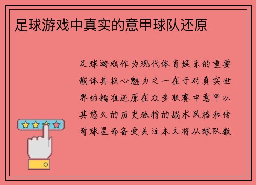 足球游戏中真实的意甲球队还原