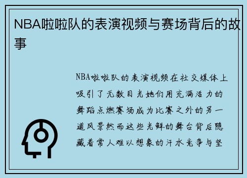 NBA啦啦队的表演视频与赛场背后的故事