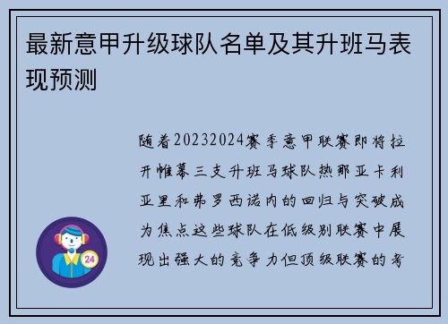 最新意甲升级球队名单及其升班马表现预测