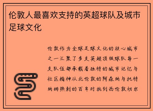 伦敦人最喜欢支持的英超球队及城市足球文化