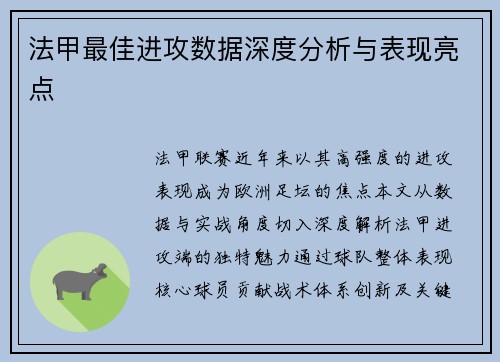 法甲最佳进攻数据深度分析与表现亮点