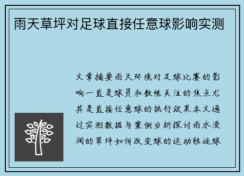 雨天草坪对足球直接任意球影响实测