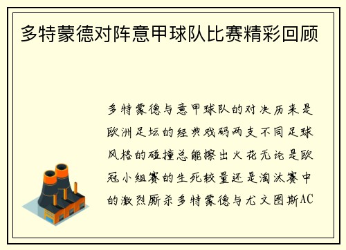 多特蒙德对阵意甲球队比赛精彩回顾