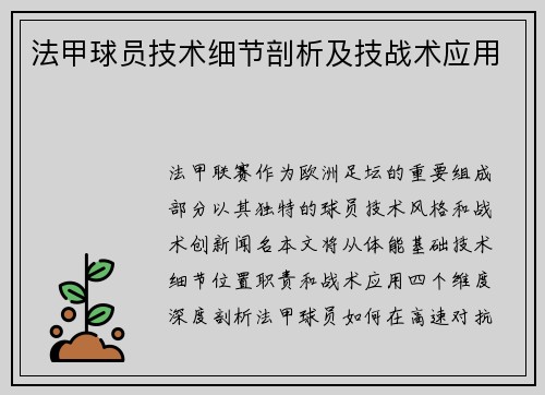 法甲球员技术细节剖析及技战术应用