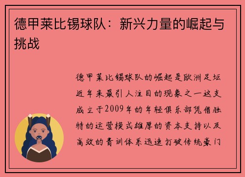 德甲莱比锡球队：新兴力量的崛起与挑战