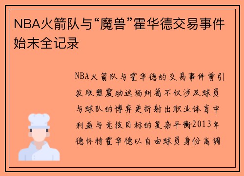 NBA火箭队与“魔兽”霍华德交易事件始末全记录